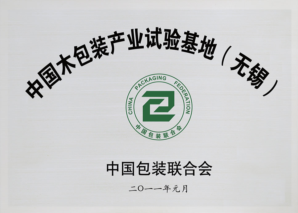 中國木包裝產業試驗基地（無錫）
